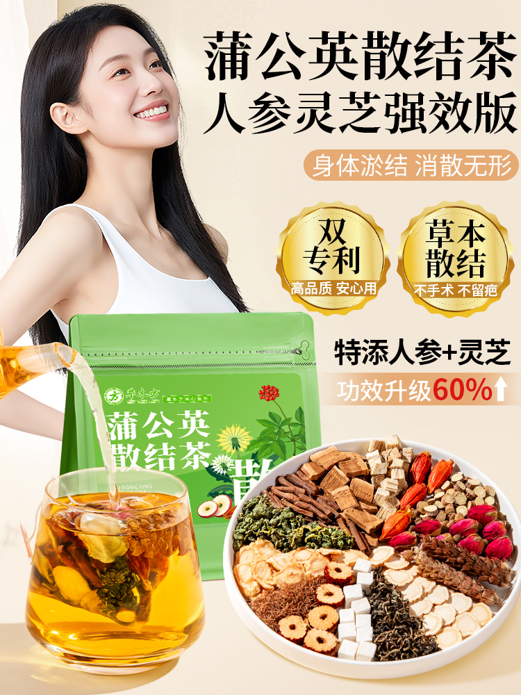 草木方 蒲公英散结茶