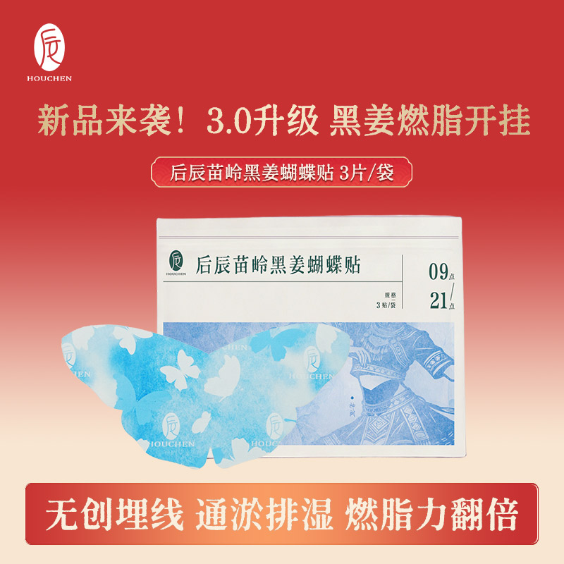 【新品来袭！3.0 升级轻盈贴 黑姜燃脂开挂】后辰苗岭黑姜埋线贴