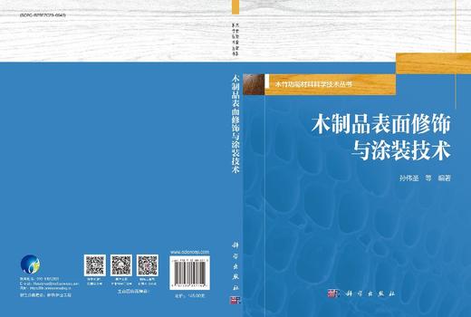 木制品表面修饰与涂装技术 孙伟圣 9787030841742 商品图3
