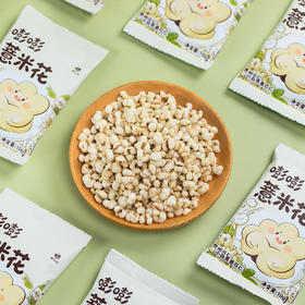 嘭嘭薏米花 | 贵州兴仁特产酥脆即食无添加非油炸独立包装