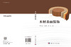 木材表面装饰 蔡汉忠 9787030842725 商品缩略图3