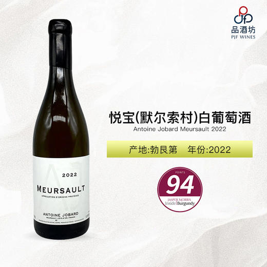 2022 Antoine Jobard Meursault 悦宝酒庄默尔索白葡萄酒 2022 商品图1