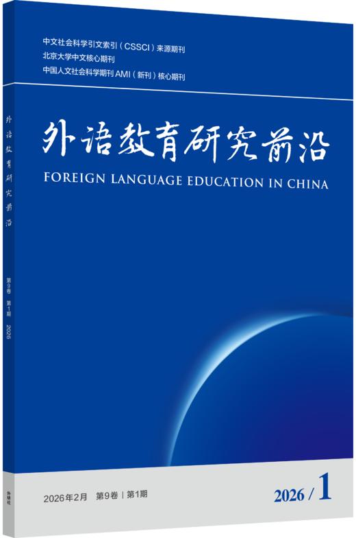 外语教育研究前沿 商品图0