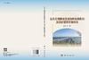 生态文明建设区域协同发展机制及政府管理对策研究 商品缩略图3