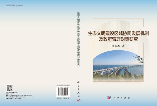 生态文明建设区域协同发展机制及政府管理对策研究 商品图3