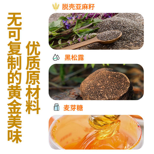 【朴食有方】黑松露亚麻籽仁脆 只留香脆仁芯 细腻酥香 越嚼越回甘 一口吃掉28600mg黄金营养 商品图6