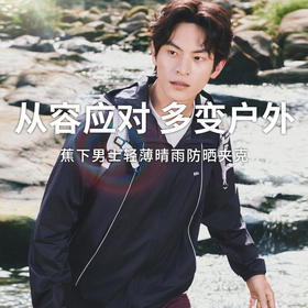 【蕉下男士轻薄晴雨防晒夹克】风雨日晒冲锋无阻专为城市户外设 速干透气不闷热