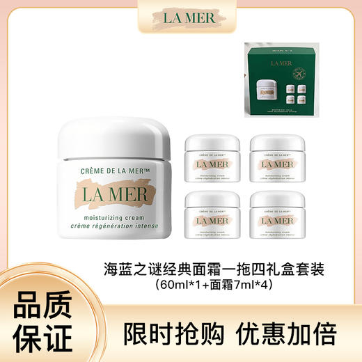 【一般贸易】LAMER海蓝之谜经典面霜五件套 经典面霜60ml*1+面霜7ml*4 商品图0