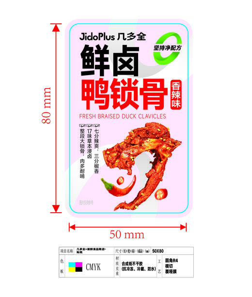 包材-几多全专用不干胶标签-鲜卤鸭锁骨（香辣味）-50*80mm 商品图0