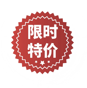限时特价