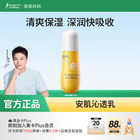 【祛痘沁透乳】控油祛痘 舒缓泛红 清爽保湿 深润快吸收 袋鼠妈妈安肌沁透乳100g