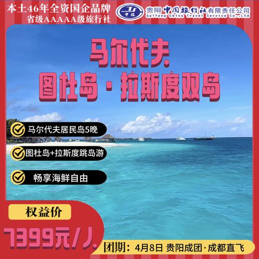 马尔代夫 图杜岛·拉斯度双岛 商品图0