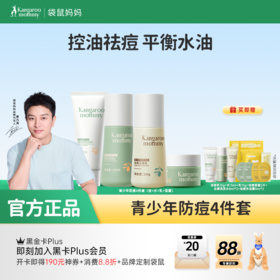 【青少年安肌4件套】补水控油改善冒痘 袋鼠妈妈青少年安肌护肤4件套（洁面+水+乳+面霜）
