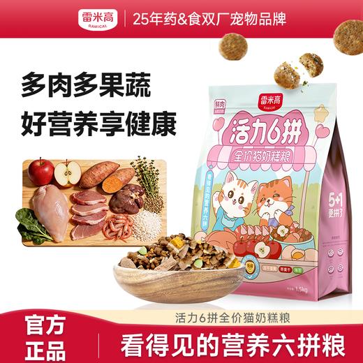 雷米高 活力6拼 1到3月奶猫专用猫粮离乳期4到12月幼猫粮猫奶糕粮 全价奶糕猫粮1.5kg 商品图0
