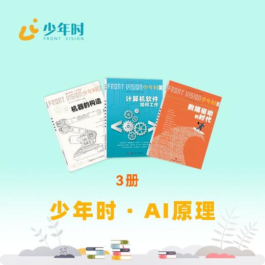 少年时 · AI原理（3本） 商品图0
