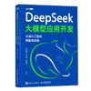 DeepSeek大模型应用开发 从提示工程到智能体实践 deepseek模型原理 大模型应用开发实践教程书籍 商品缩略图0