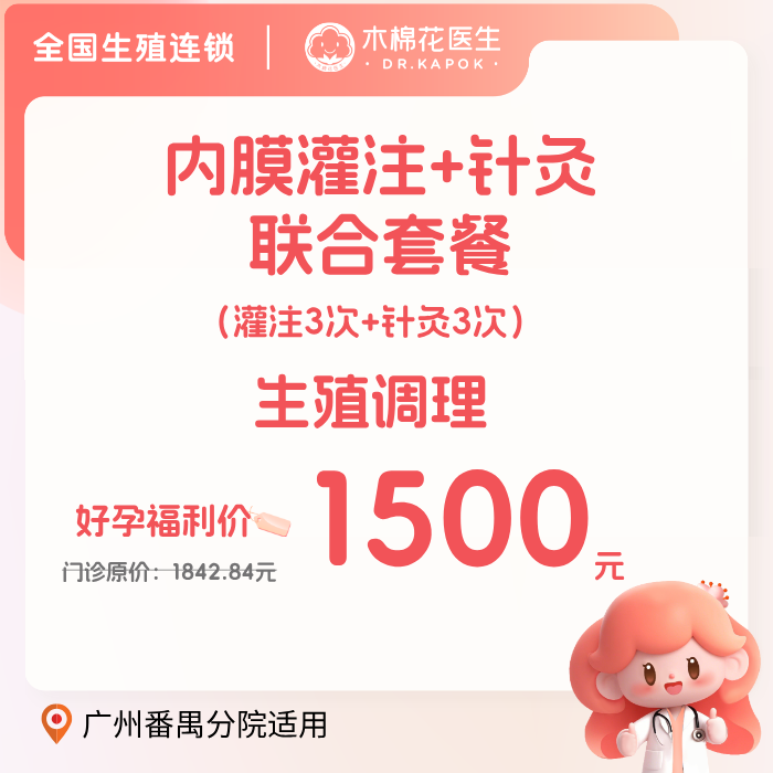 生殖调理 | 内膜灌注、针灸联合套餐（灌注3次+针灸3次）适用分院：广州番禺分院