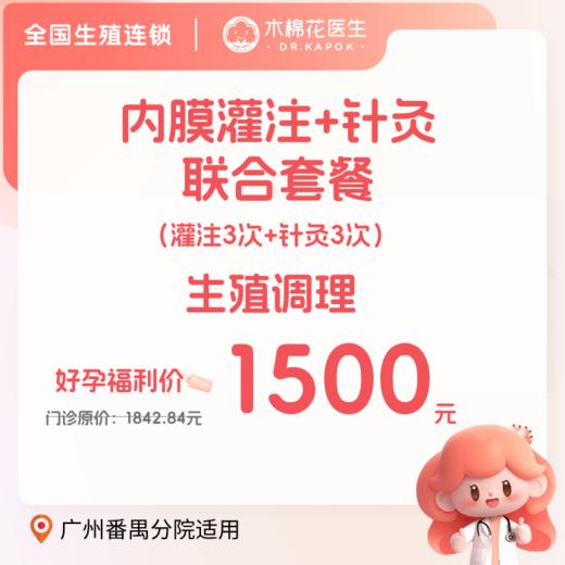 生殖调理 | 内膜灌注、针灸联合套餐（灌注3次+针灸3次）适用分院：广州番禺分院 商品图0