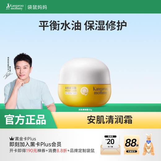 【祛痘面霜】平衡水油 保湿修护 抵御泛红干痒 袋鼠妈妈安肌清润霜50g 商品图0