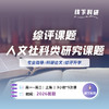 综评课题-人文社科类研究课题 商品缩略图0