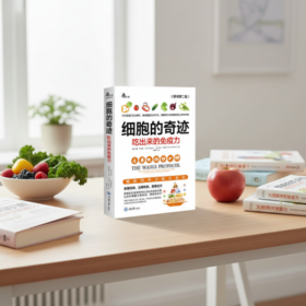 细胞的奇迹：吃出来的免疫力（原书第二版）