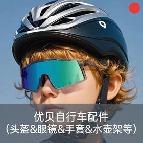 优贝自行车周边配件【品牌方天津发货】