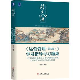 《运营管理（第5版）》学习指导与习题集