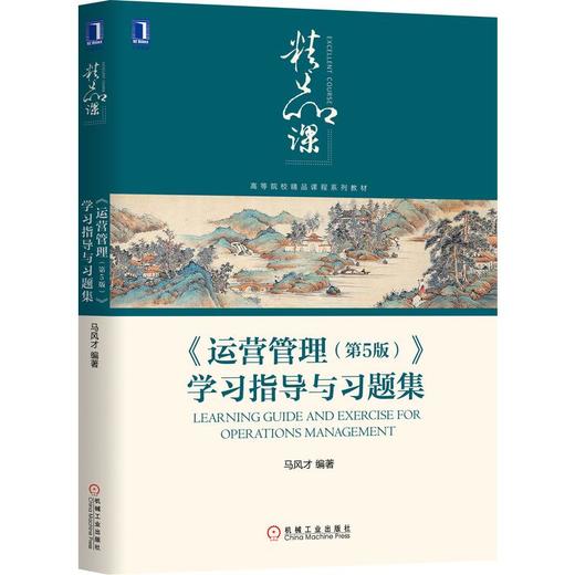 《运营管理（第5版）》学习指导与习题集 商品图0