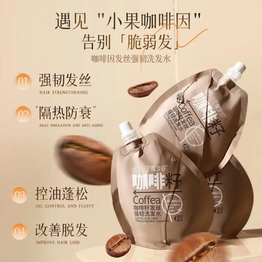 三个魔发匠 咖啡籽发丝强韧洗发水200ml 6938909024114 商品图3