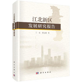 江北新区发展研究报告