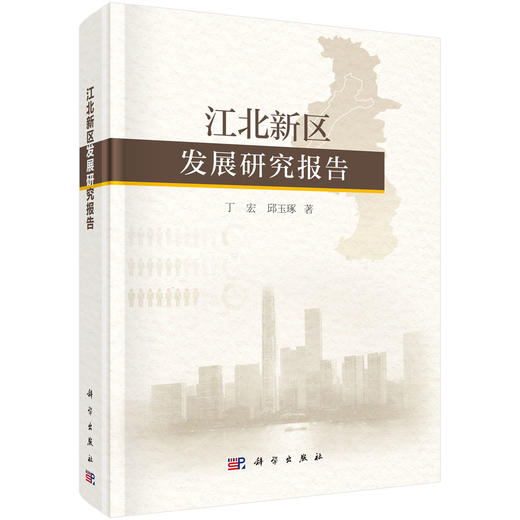 江北新区发展研究报告 商品图0