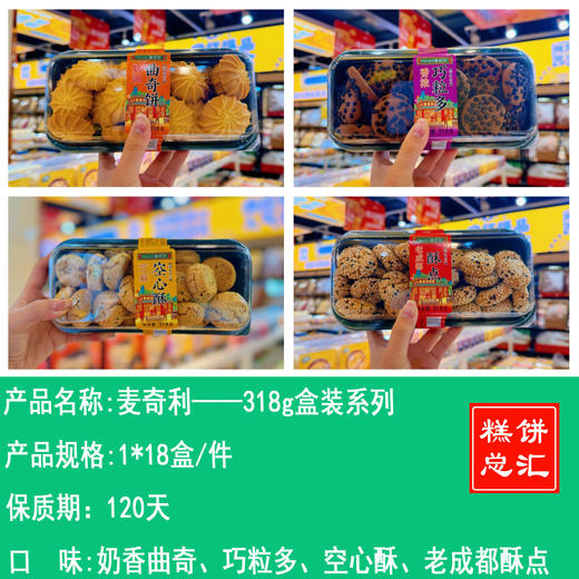 麦奇香——318g 盒装系列     保质期120天 商品图0