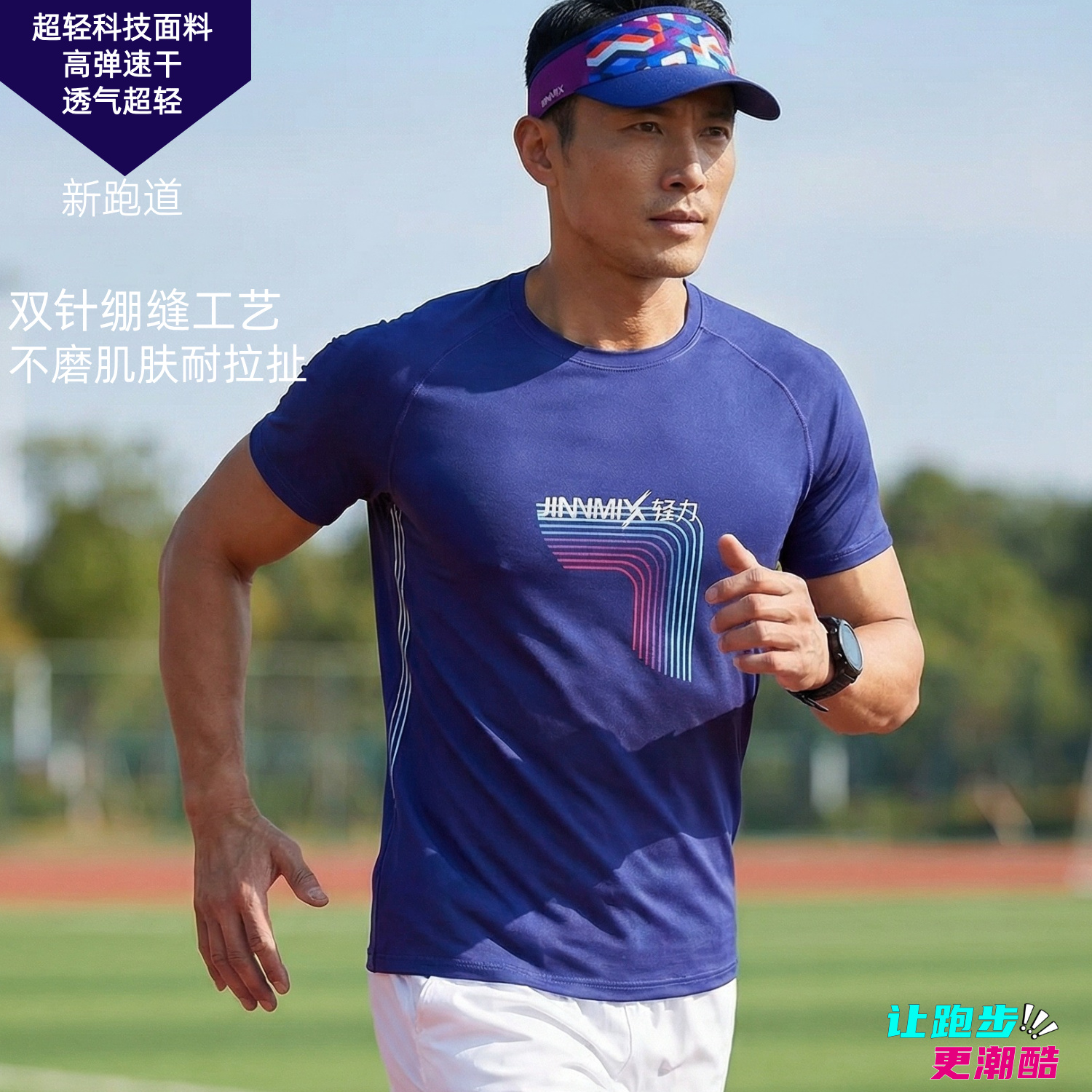 新跑道蓝运动短袖透气速干马拉松跑步越野男女通码