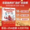 OpenClawAI实战手册 “养龙虾”AI工作流创富指南零基础实操书 商品缩略图0