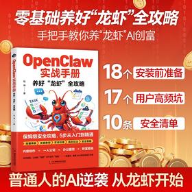 OpenClawAI实战手册 “养龙虾”AI工作流创富指南零基础实操书