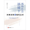 风险社会语境下刑事政策的理性应对 郑高键 曾磊著 法律出版社 商品缩略图1