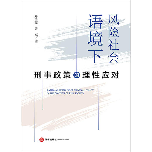 风险社会语境下刑事政策的理性应对 郑高键 曾磊著 法律出版社 商品图1