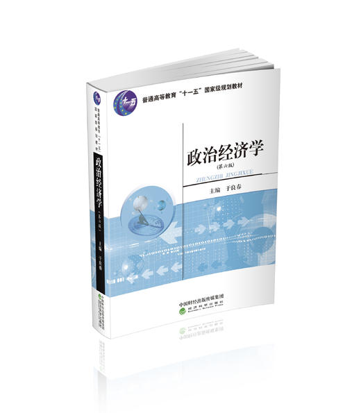 政治经济学（第六版） 商品图0