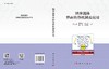 纳米流体界面传热机制及应用 商品缩略图3