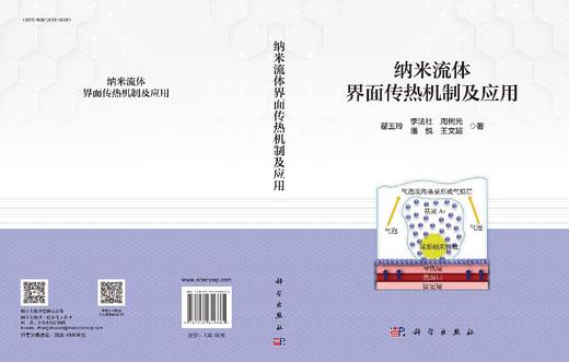 纳米流体界面传热机制及应用 商品图3