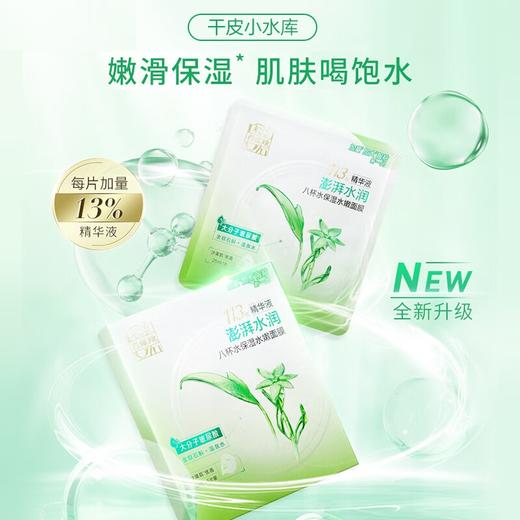 百雀羚 八杯水保湿水嫩面膜(第三代)25ml*5 6927006113876 商品图3