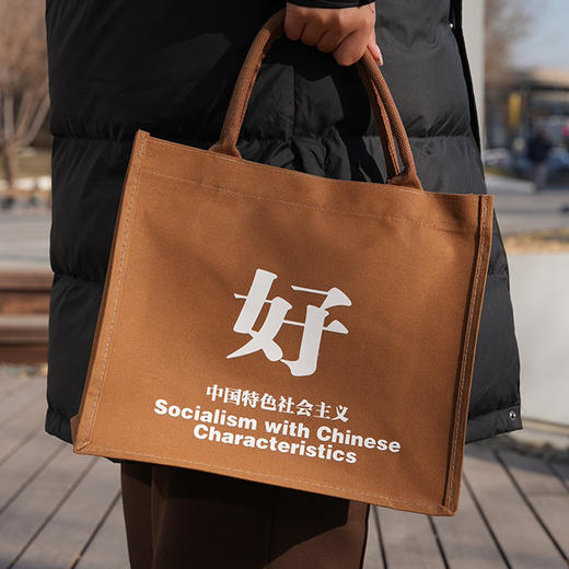 马克思主义行托特包/中国特色社会主义好托特包/中国共产党能托特包 中央编译出版社 商品图1