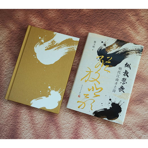 纵放悲歌 明代江南才士诗 复旦名师骆玉明走进明代狂士精神世界 商品图1