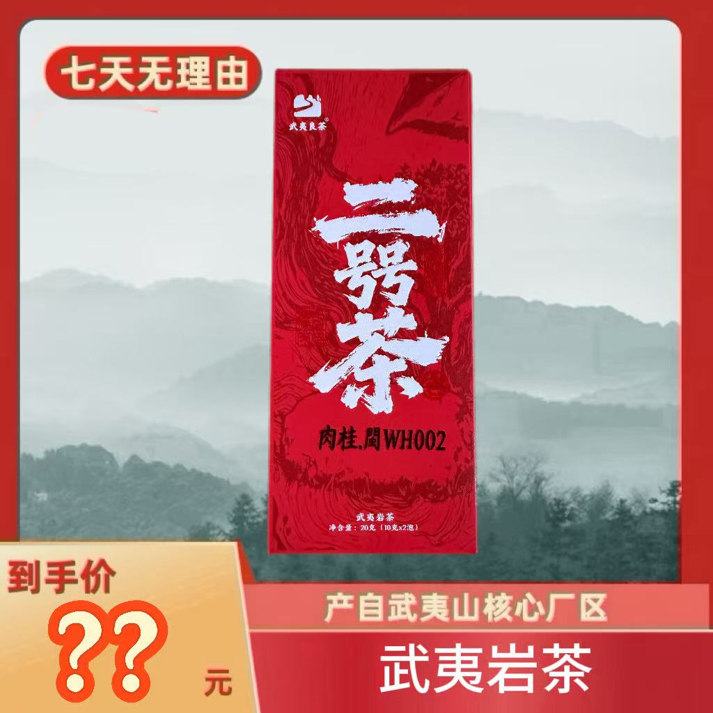 【二号茶】 武夷岩茶乌龙茶 10g*2泡
