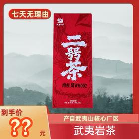 【二号茶】 武夷岩茶乌龙茶 10g*2泡