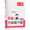 26春一本·预备六年级下册 小学语文 商品缩略图0