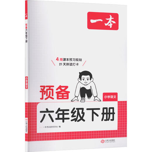 26春一本·预备六年级下册 小学语文 商品图0