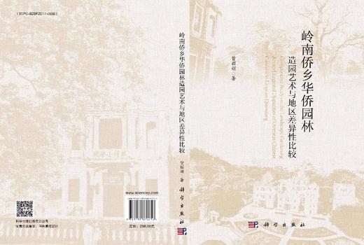 岭南侨乡华侨园林造园艺术与地区差异性比较 商品图3