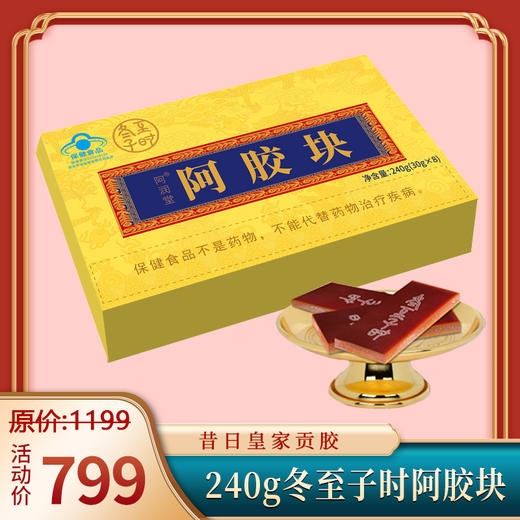 美好原产丨240g冬至子时阿胶块，贡胶传承只在冬至子时 只取东阿水 只选乌驴皮 九提九炙 ，送人自用都合适 商品图0