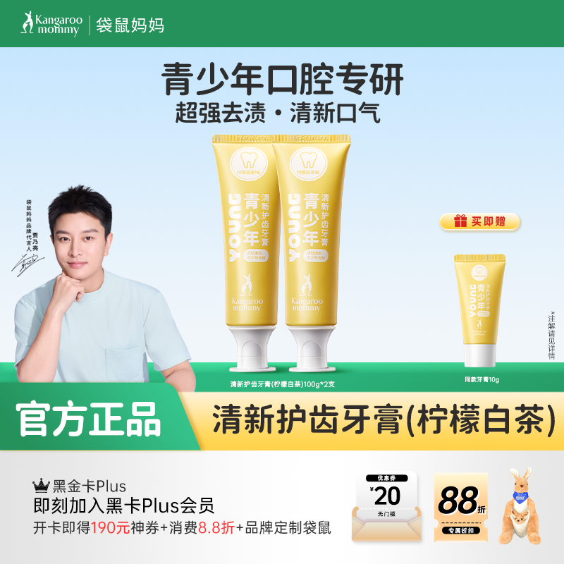 【青少年牙膏】防蛀去口气 袋鼠妈妈青少年清新护齿牙膏（柠檬白茶/白雾山茶/青青子提）100g